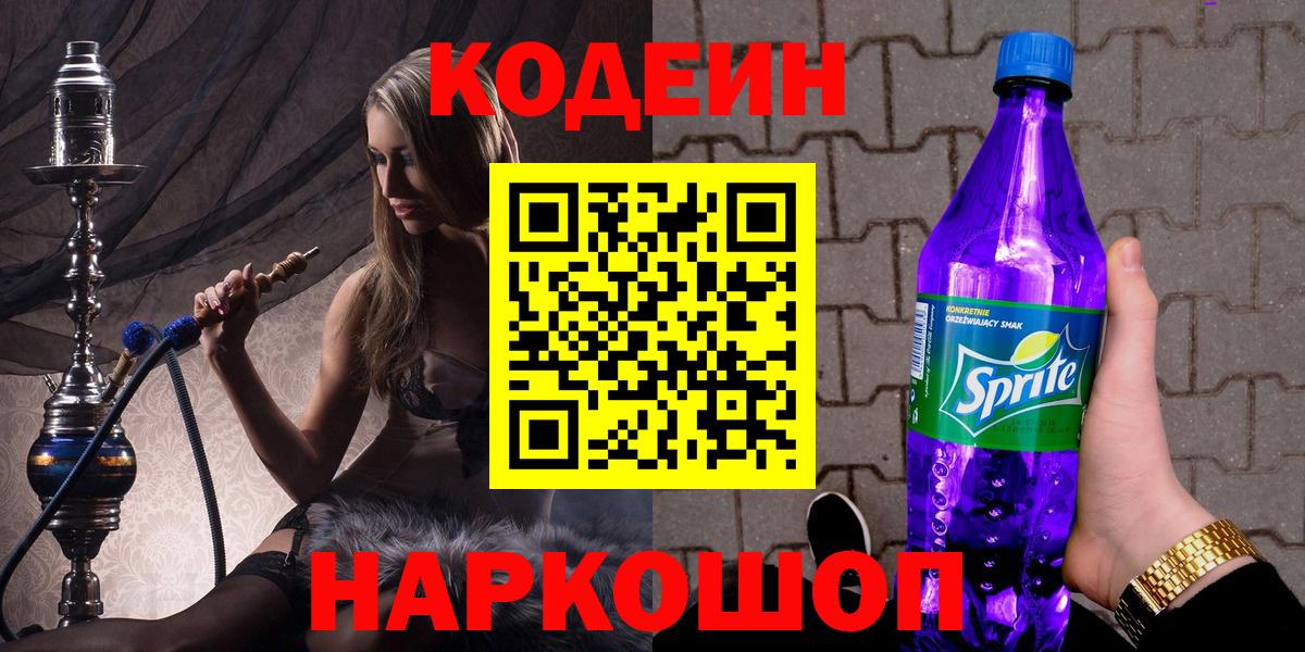 Codein Purple Drank  Вход с VPN  Малгобек  Codein напиток Lean (лин) 